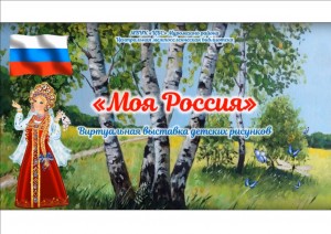 Выставка рисунков Россия